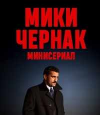 Мики Чернак. Минисериал